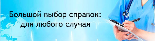 Выбор медсправок в Екатеринбурге